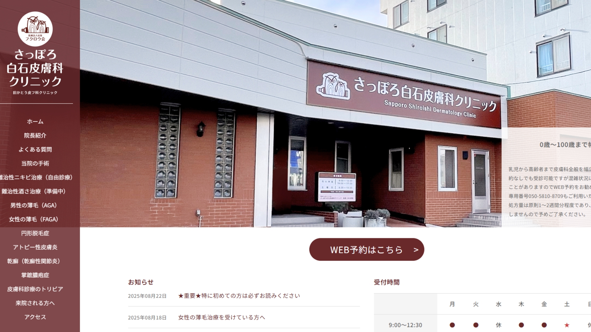 さっぽろ白石皮膚科クリニック