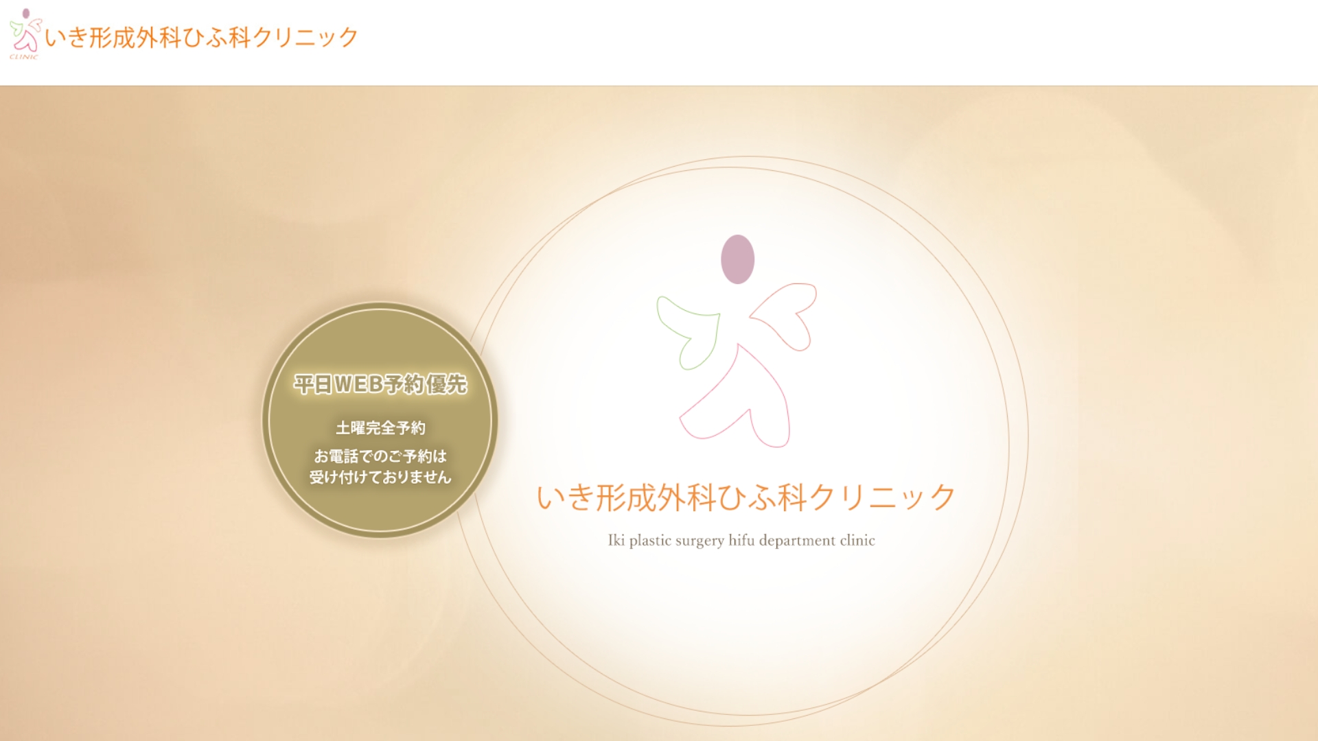 いき形成外科ひふ科クリニック