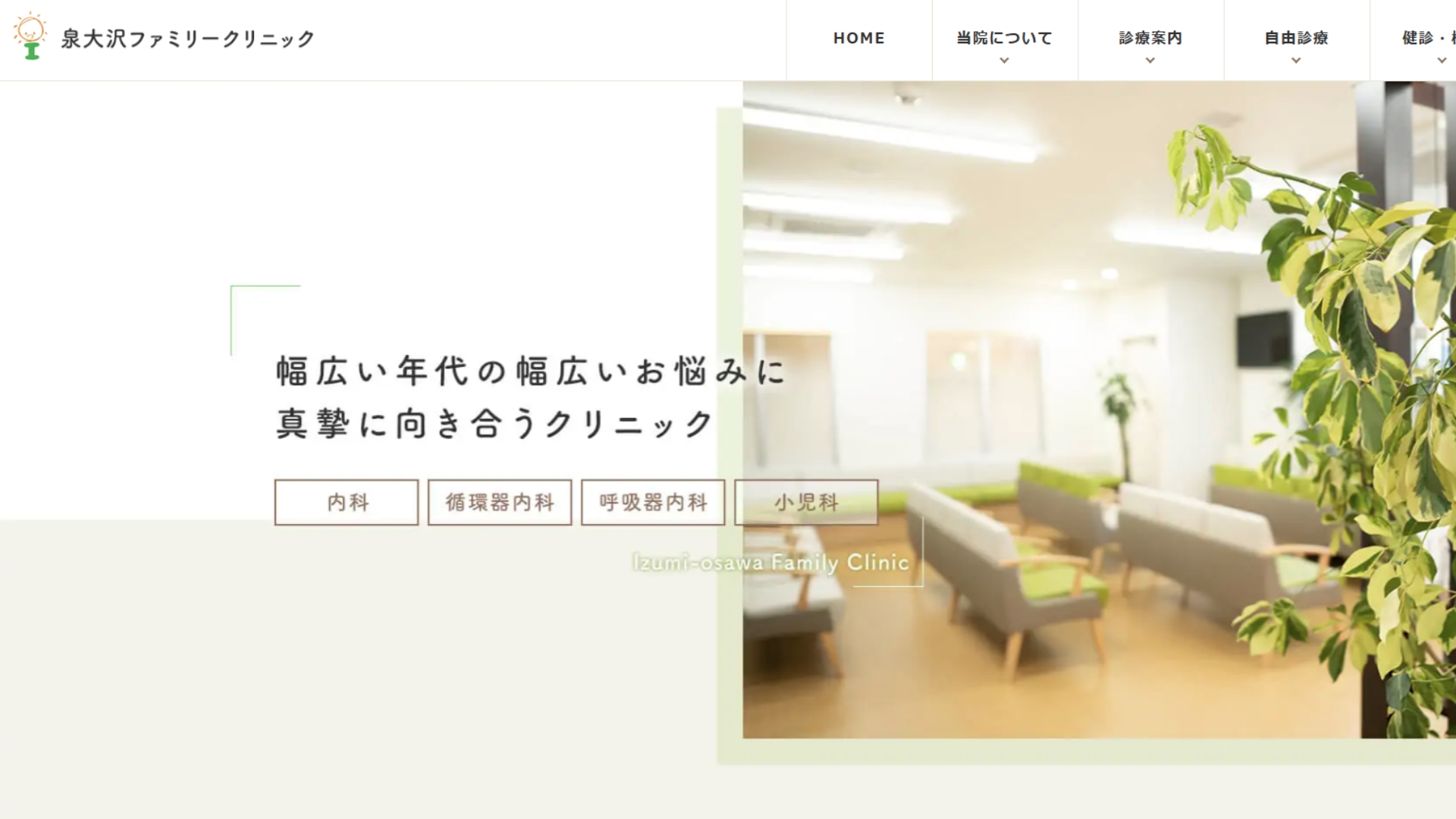 泉大沢クリニック