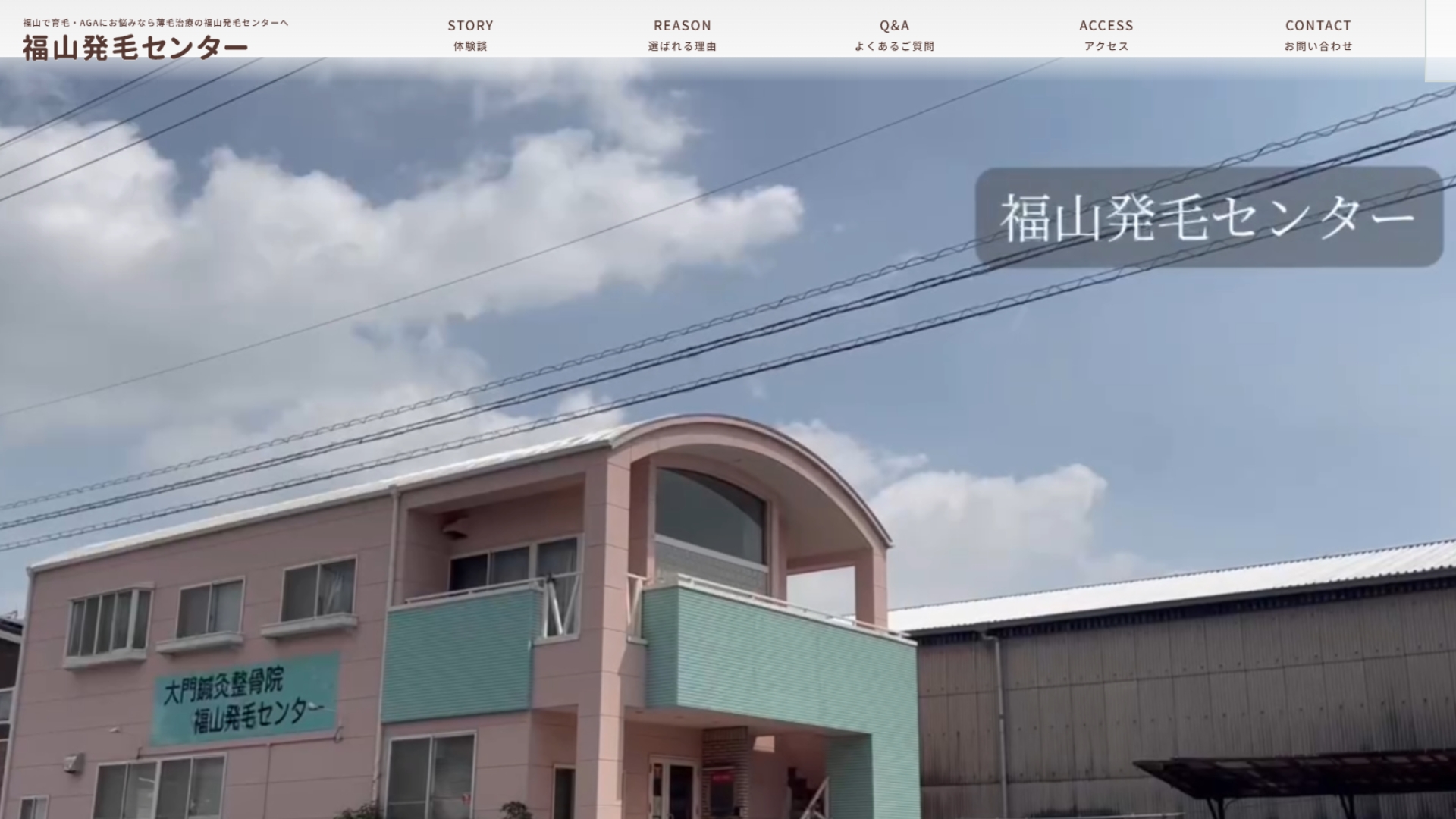 福山発毛センター