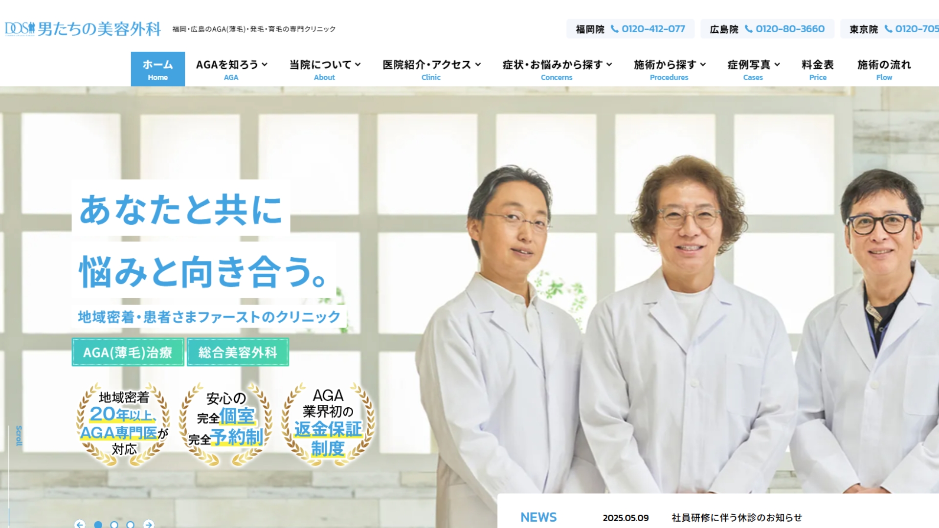 男たちの美容外科広島院