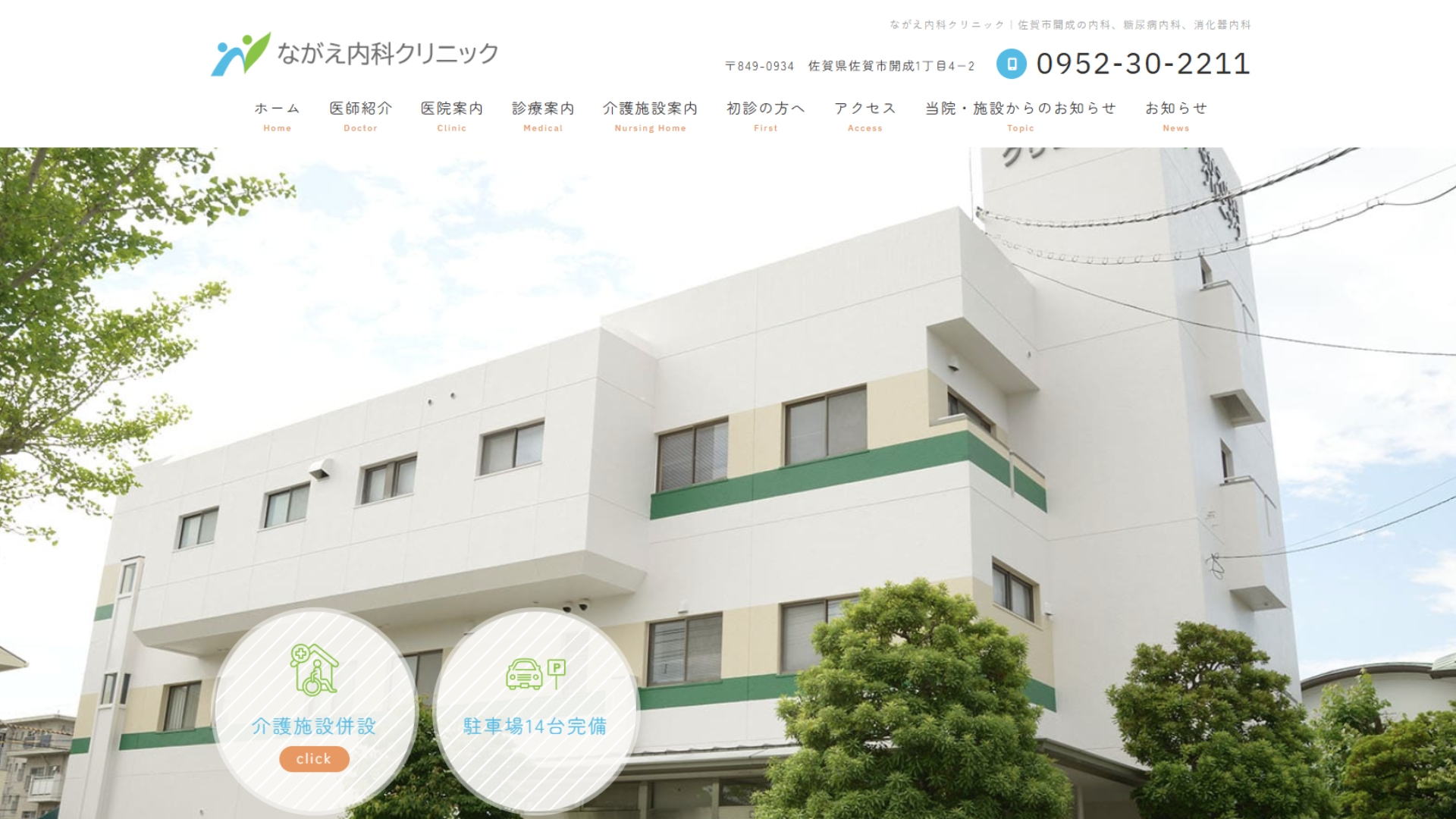 ながえ内科クリニック