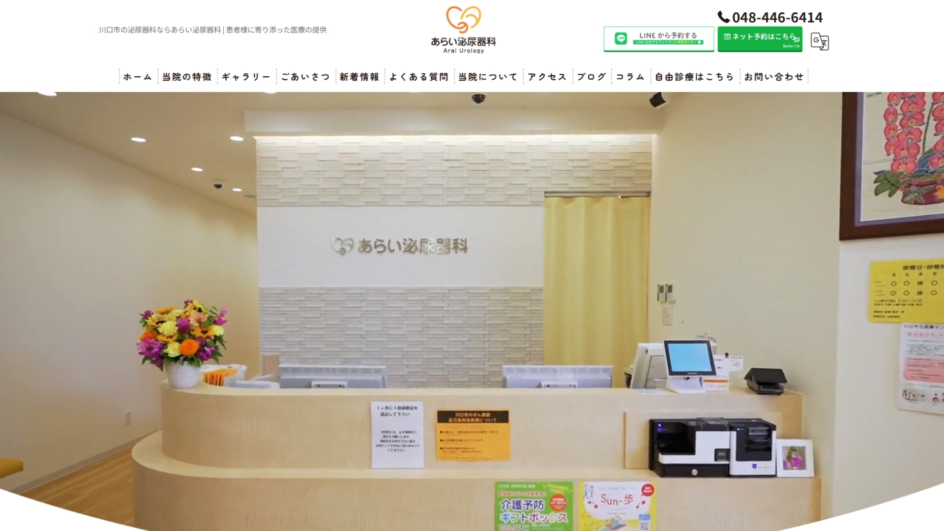 あらい泌尿器科