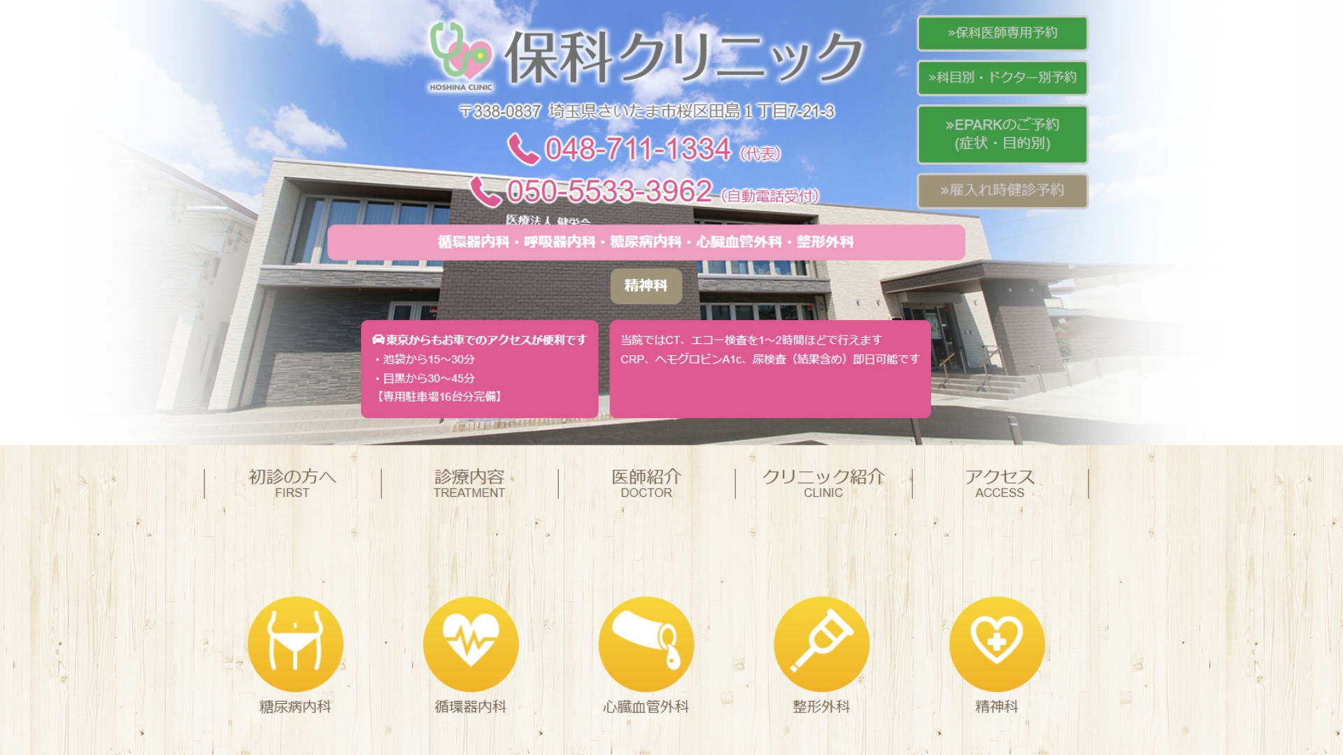 保科クリニック