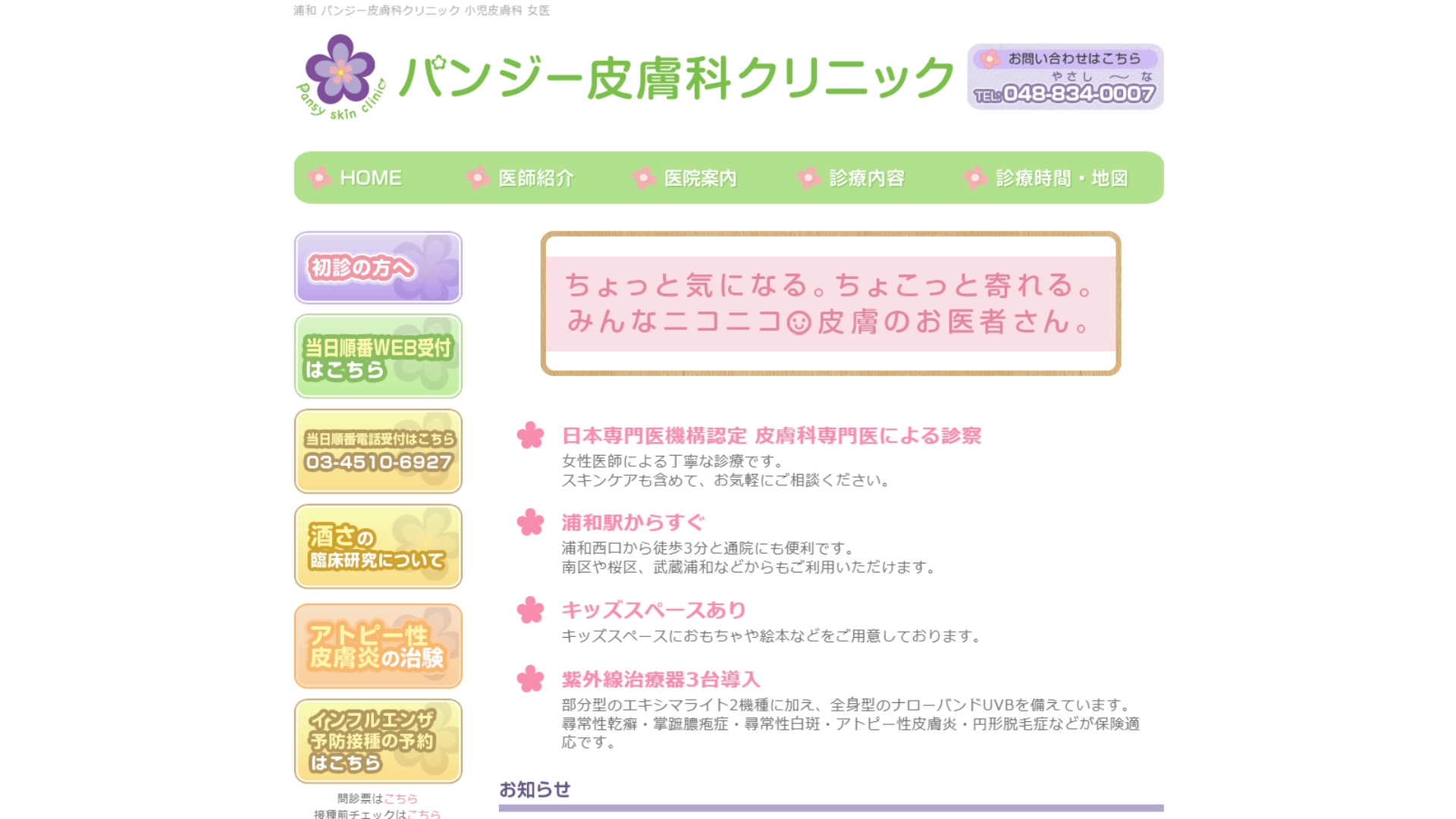 パンジー皮膚科クリニック