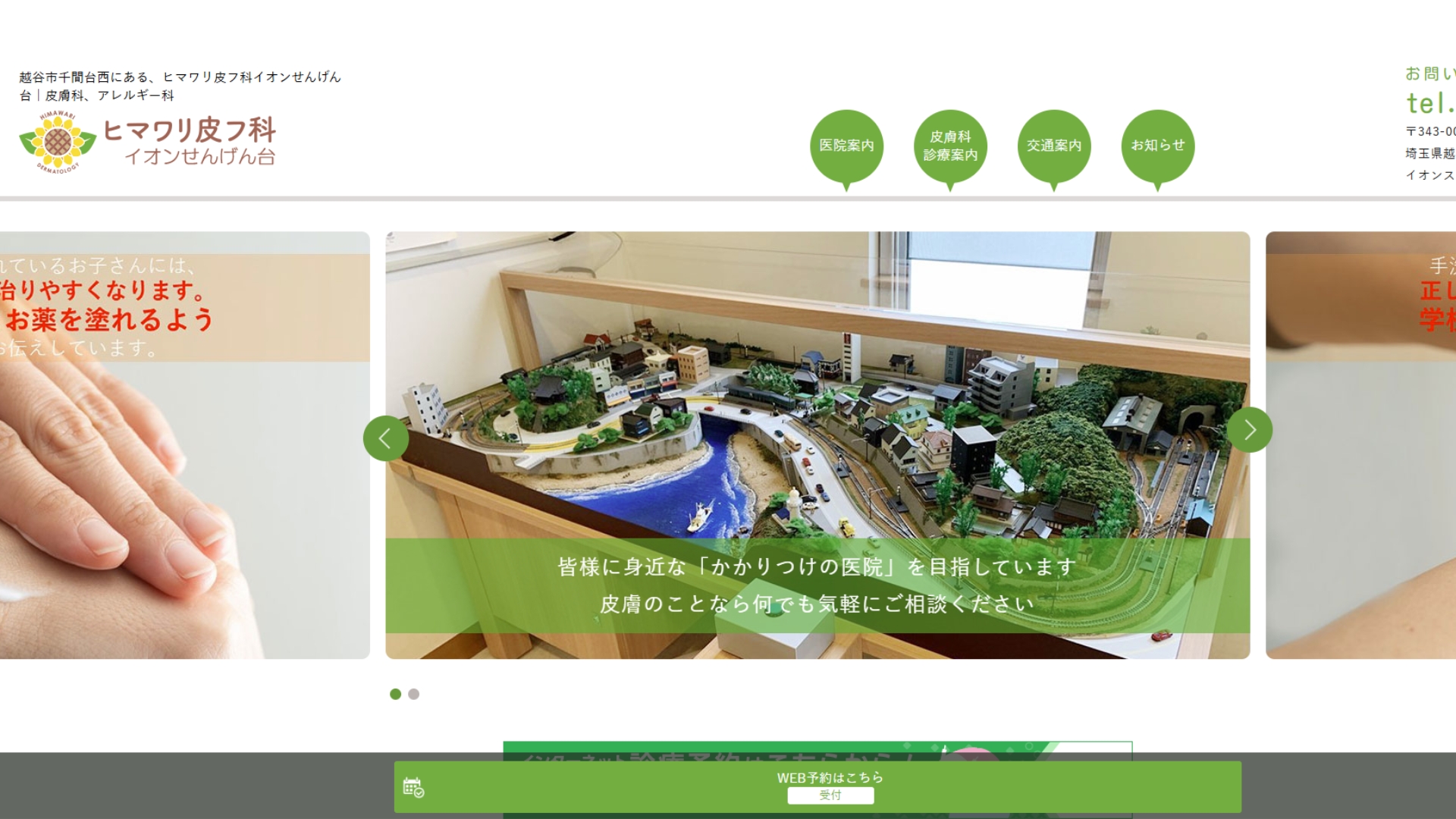 ヒマワリ皮フ科イオンせんげん台