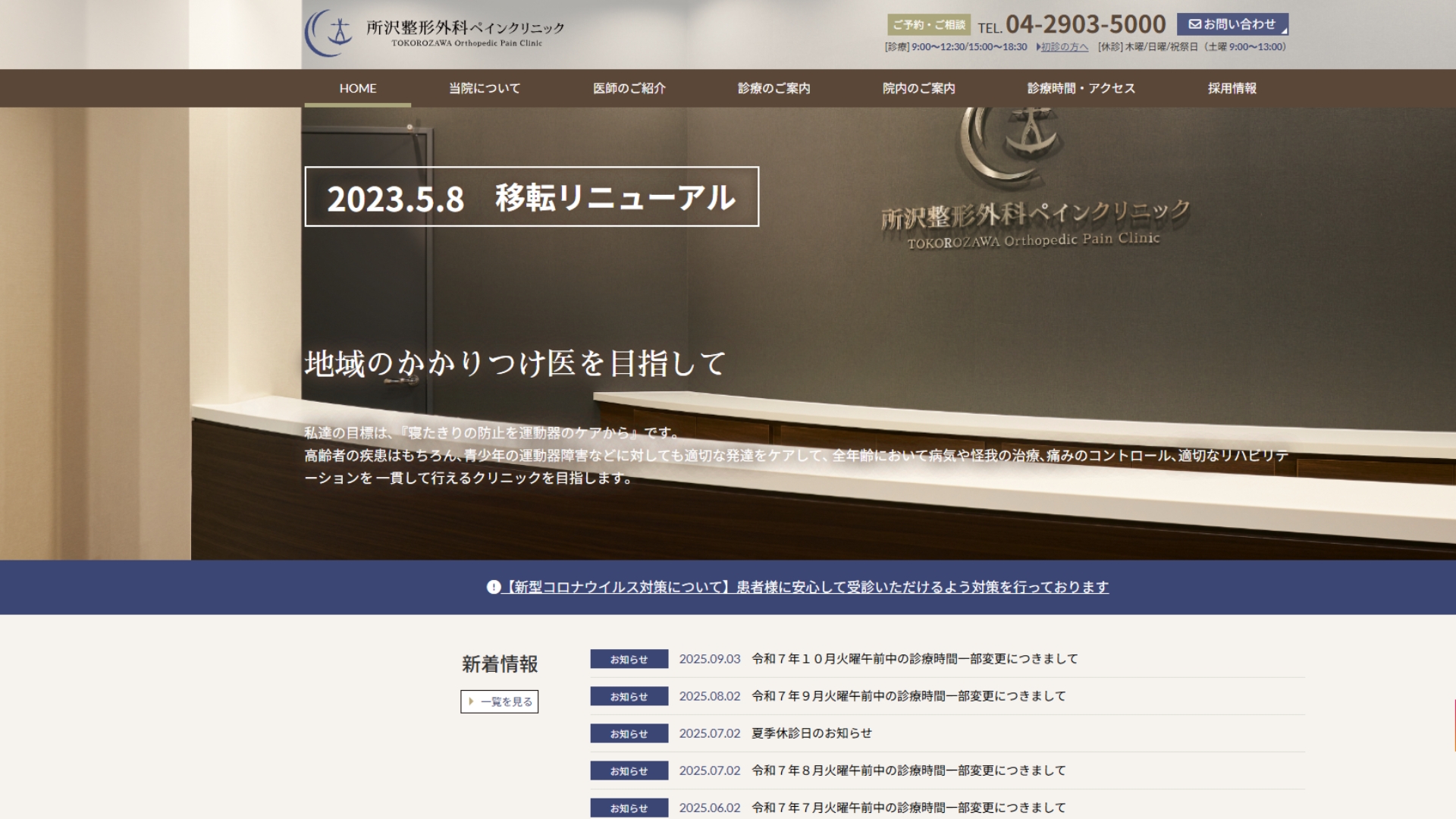 所沢整形外科クリニック