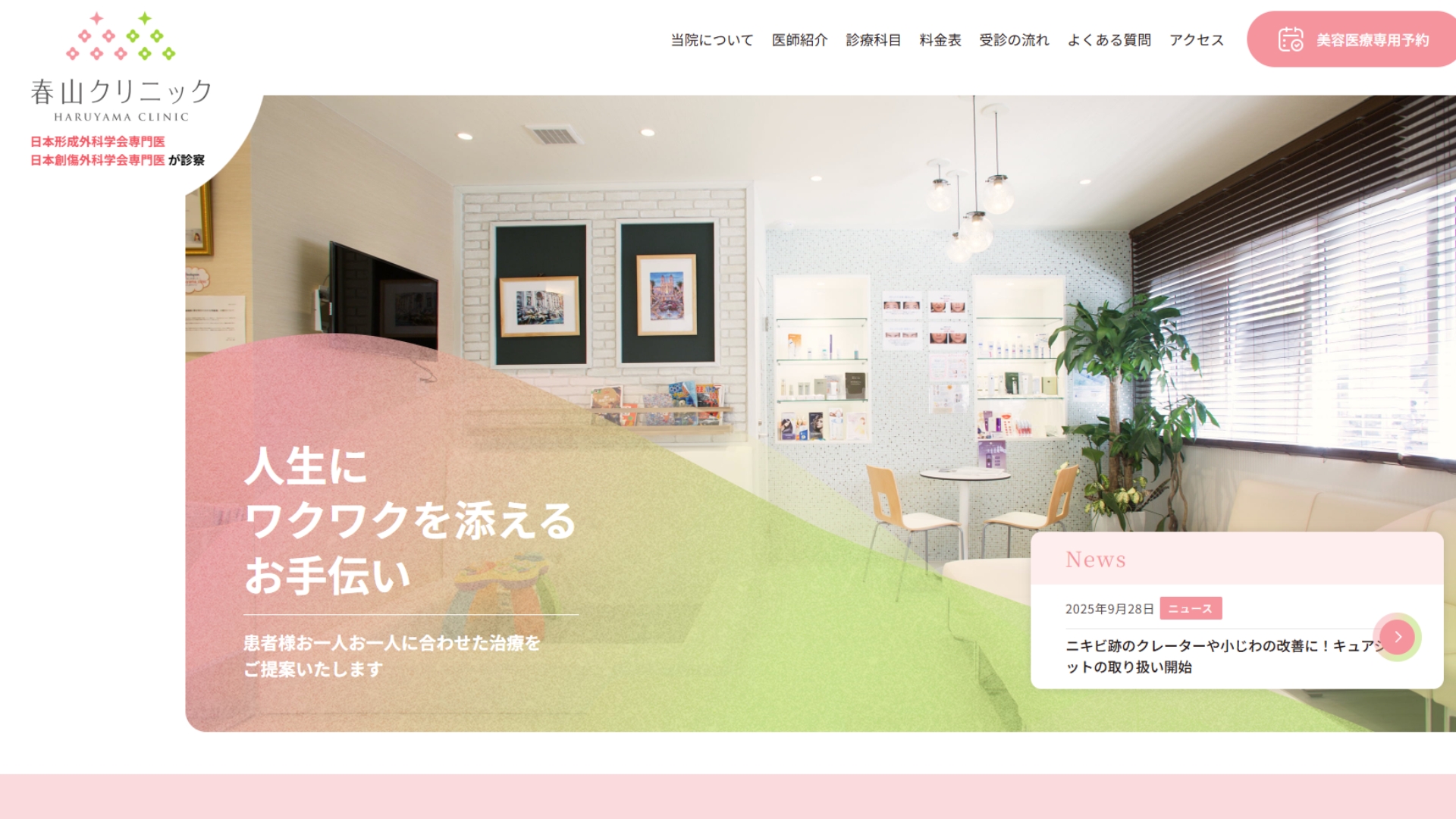 春山クリニック