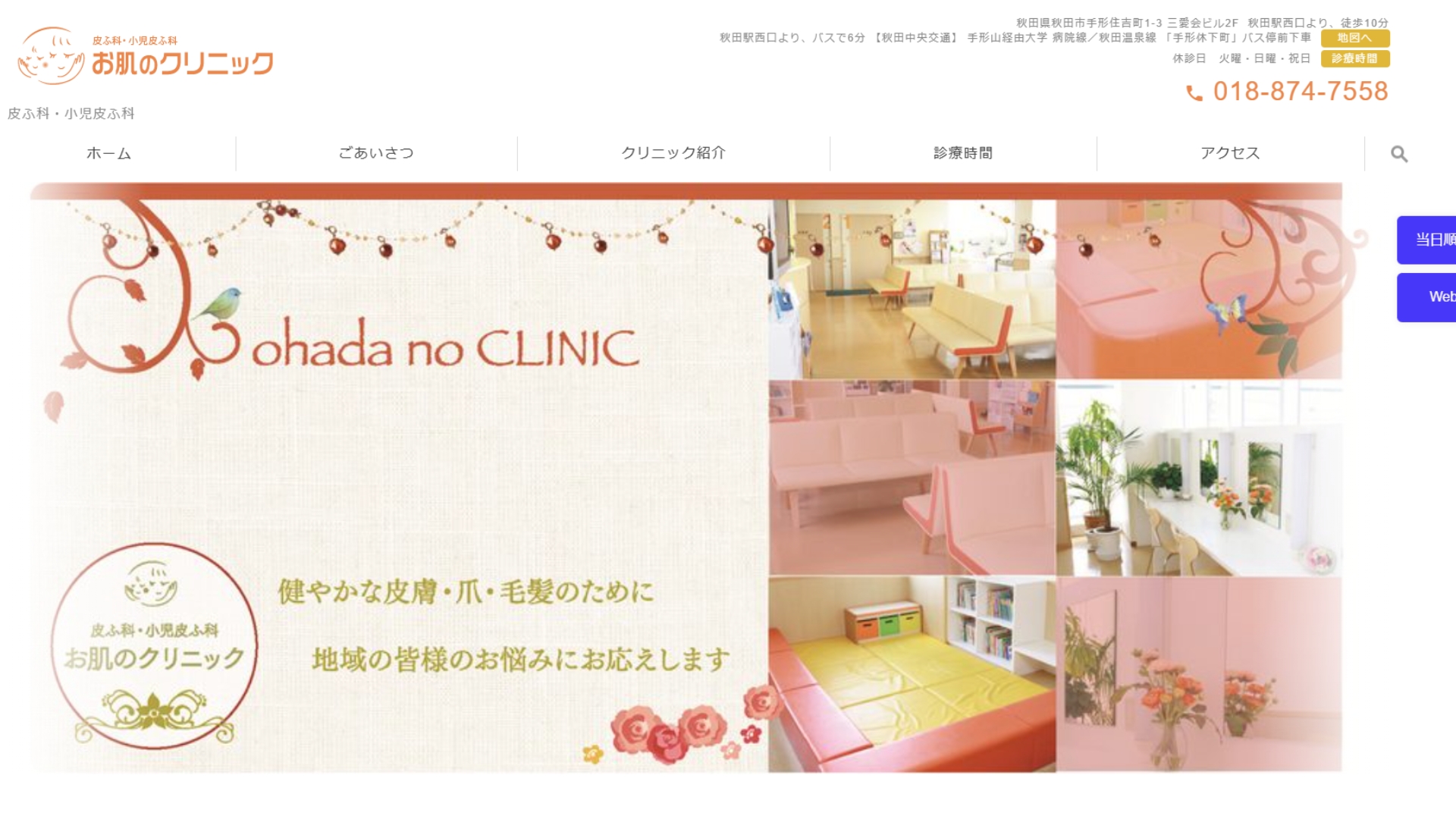 お肌のクリニック