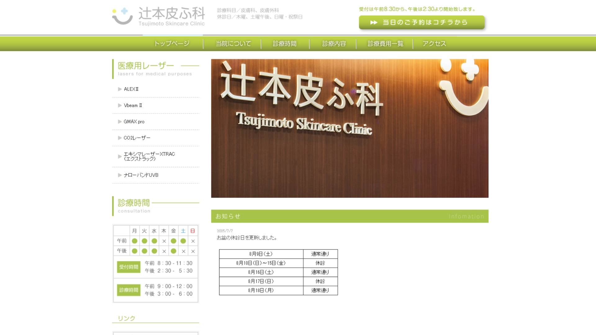 辻本皮ふ科