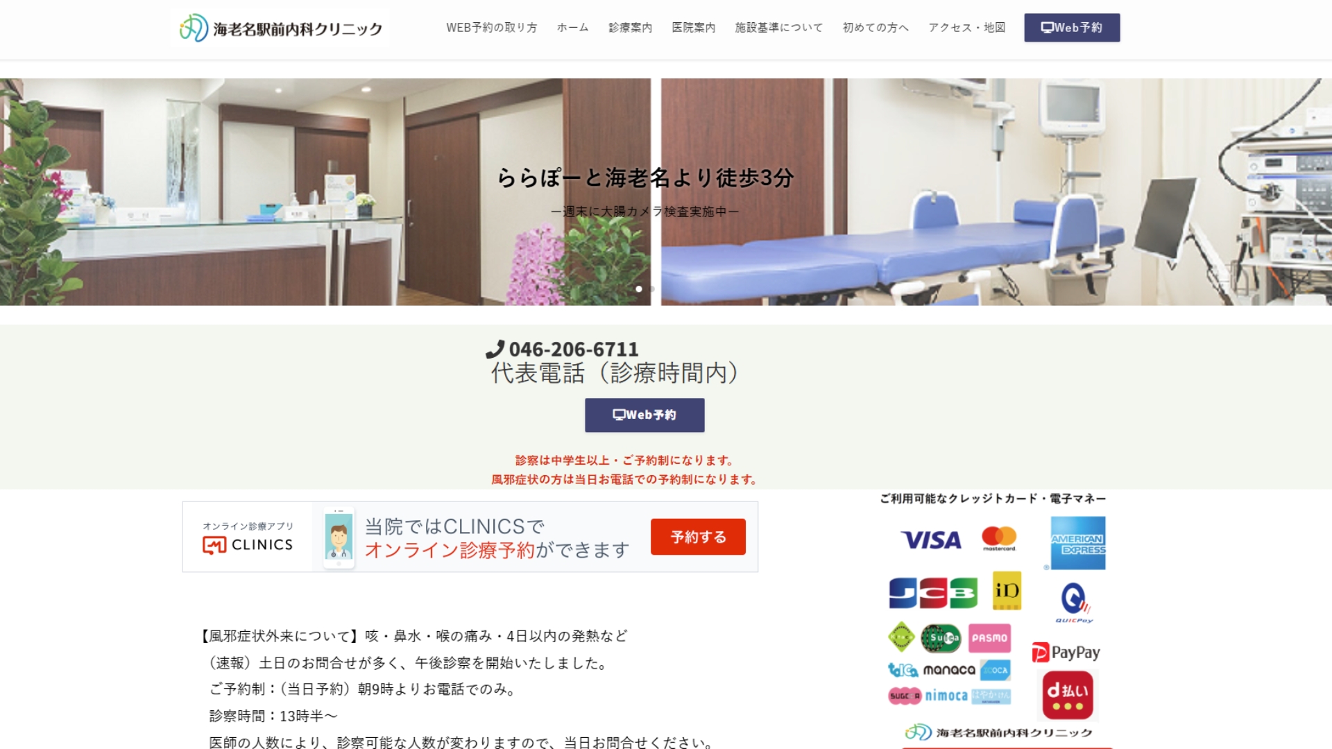 海老名駅前内科クリニック