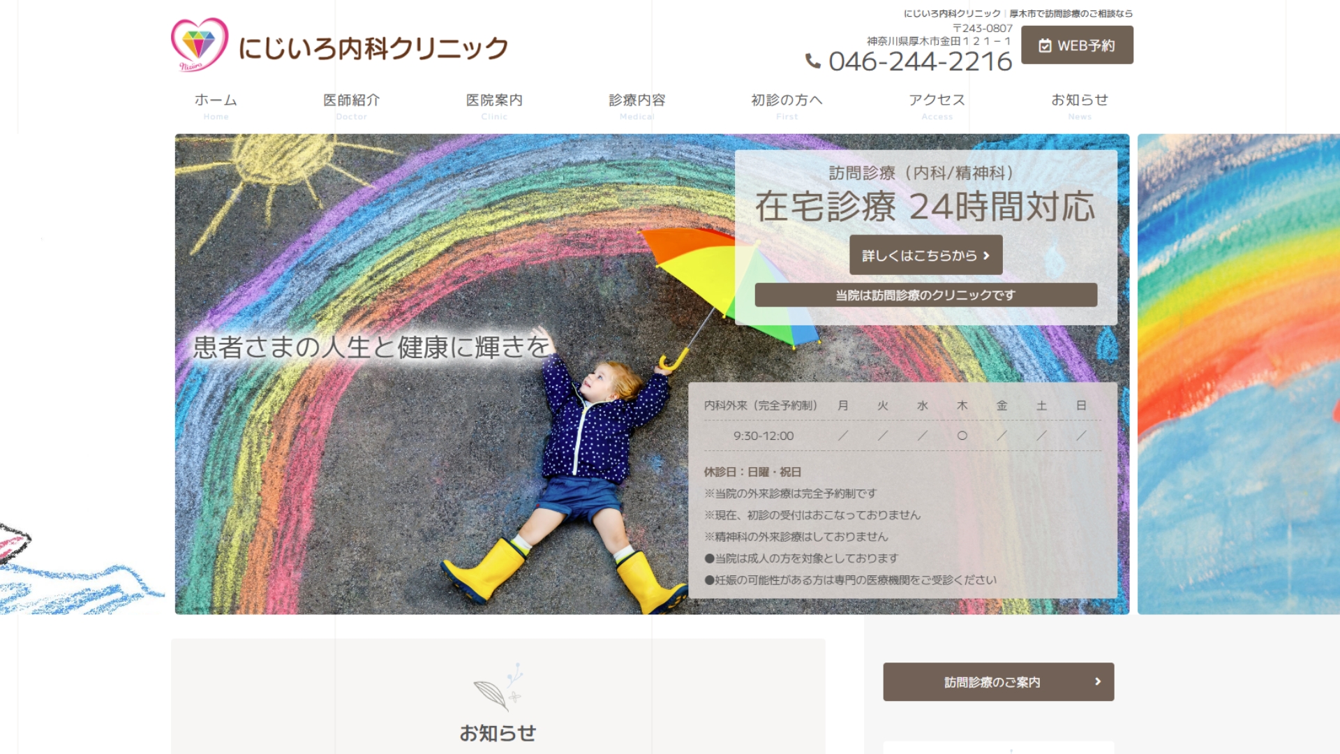 にじいろ内科クリニック