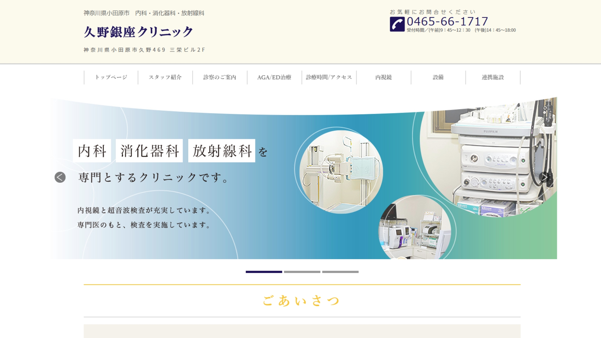 久野銀座クリニック