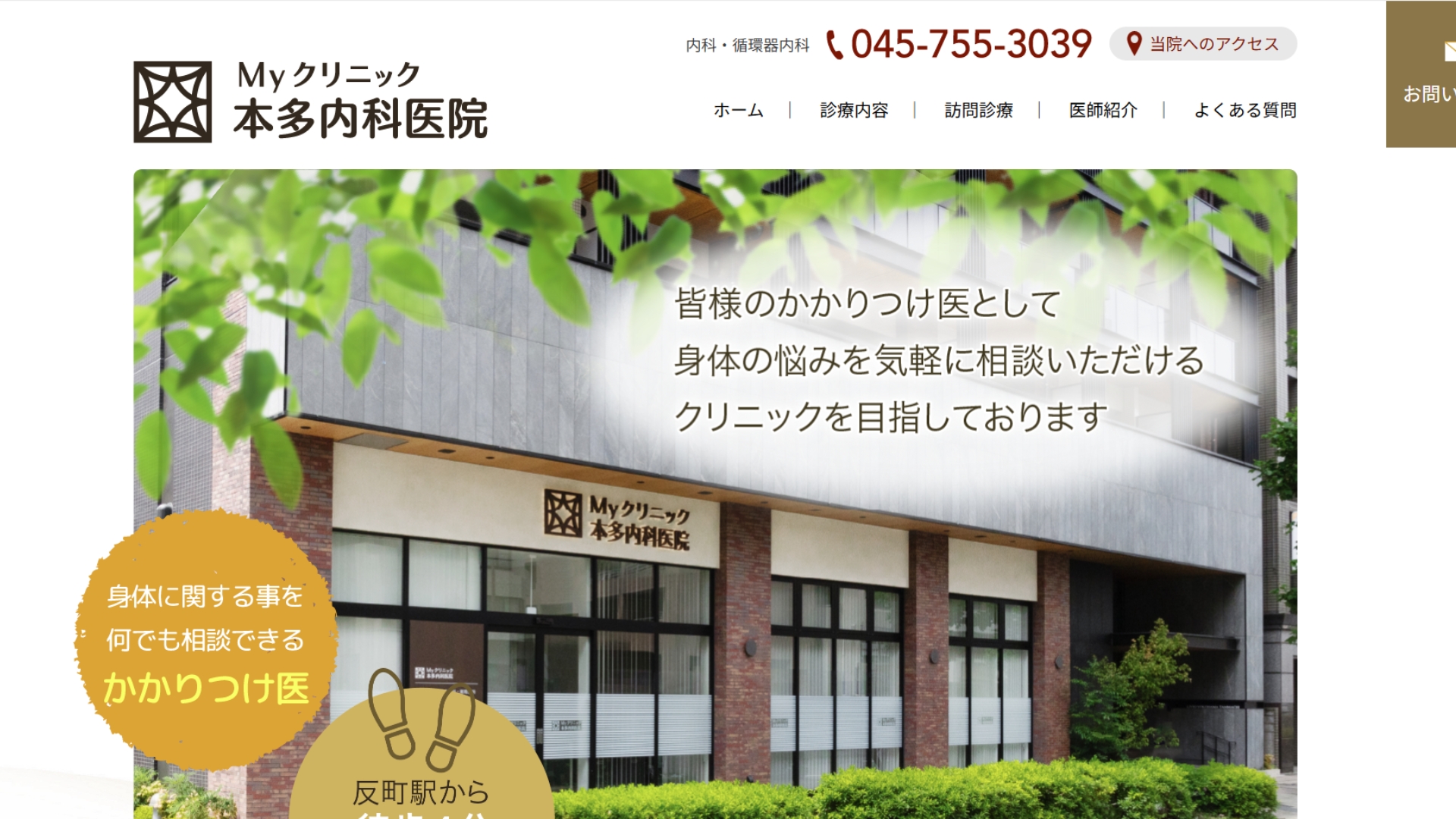 Myクリニック本多内科医院