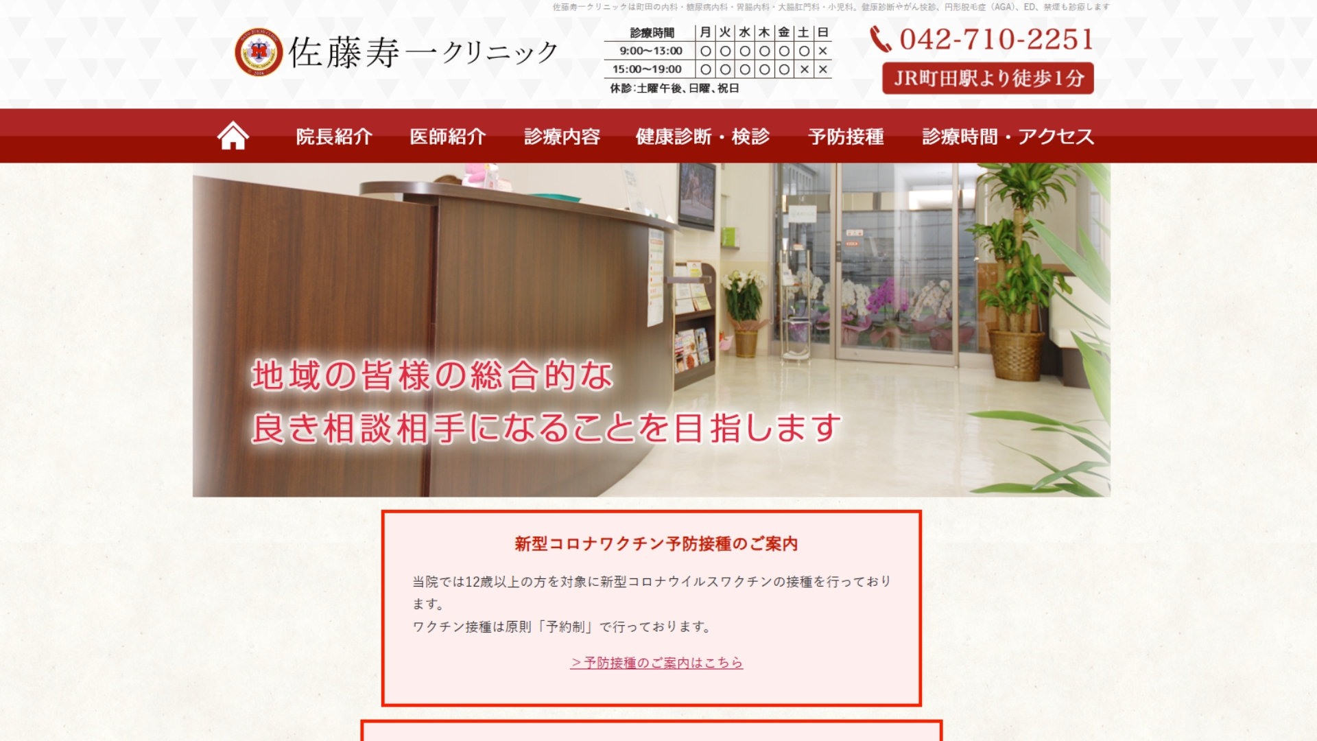 佐藤寿一クリニック