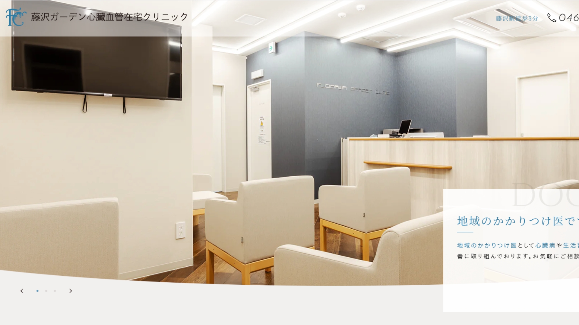 藤沢ガーデンクリニック