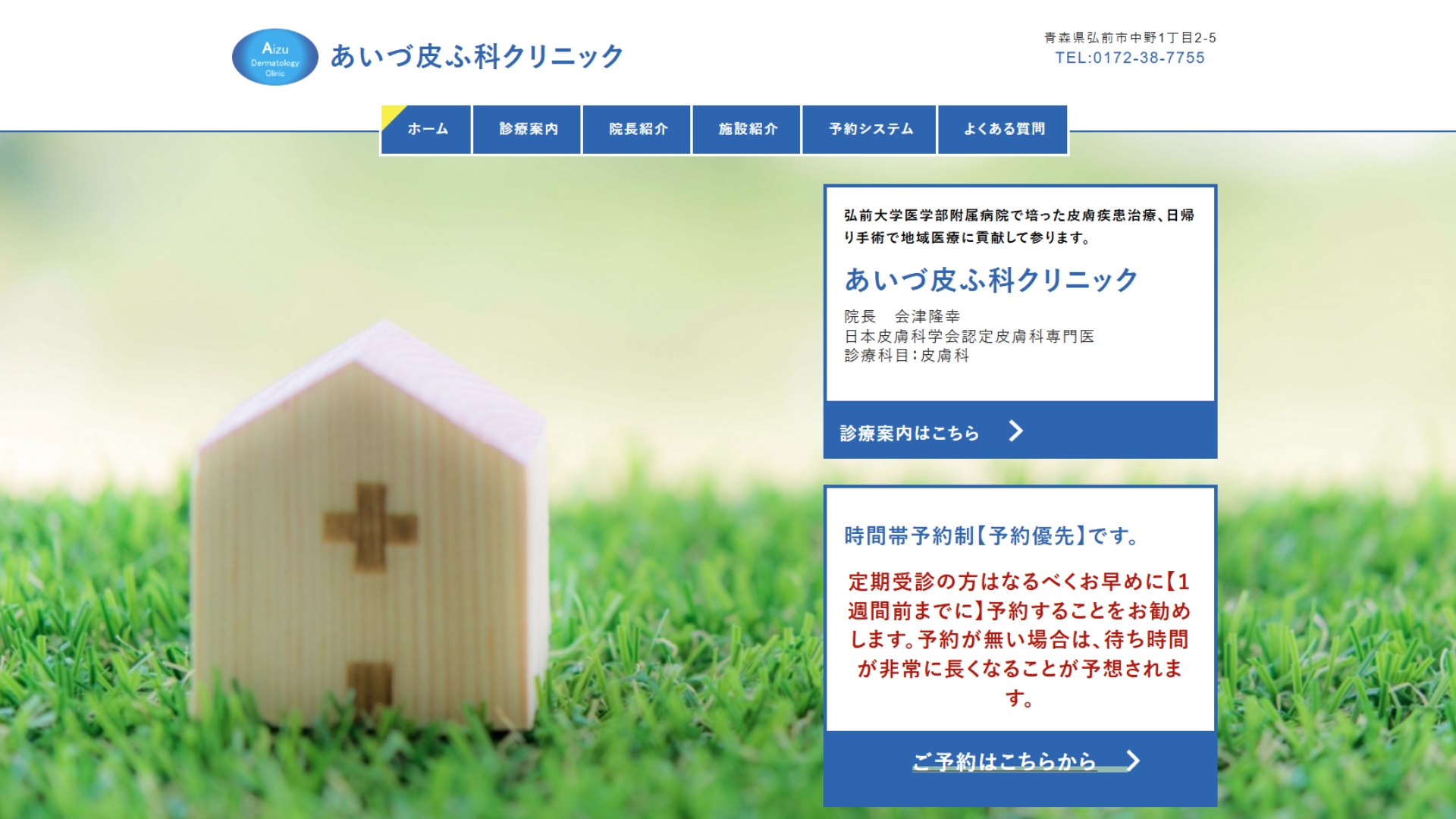 あいづ皮フ科クリニック