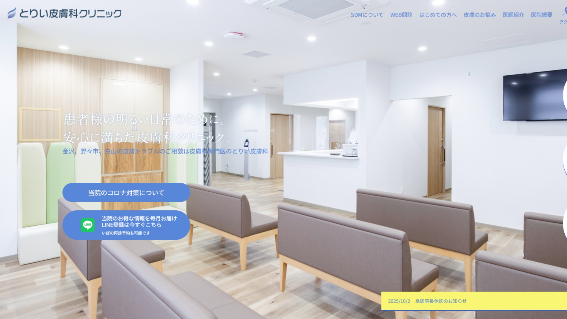 とりい皮膚科クリニック