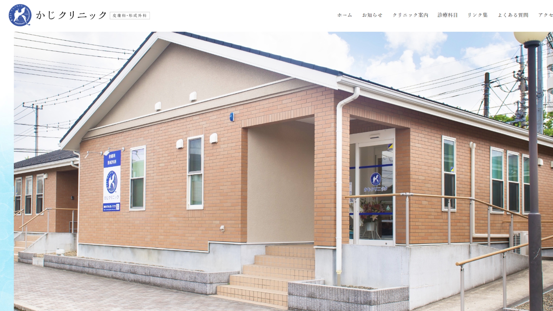 かじクリニック皮膚科・形成外科