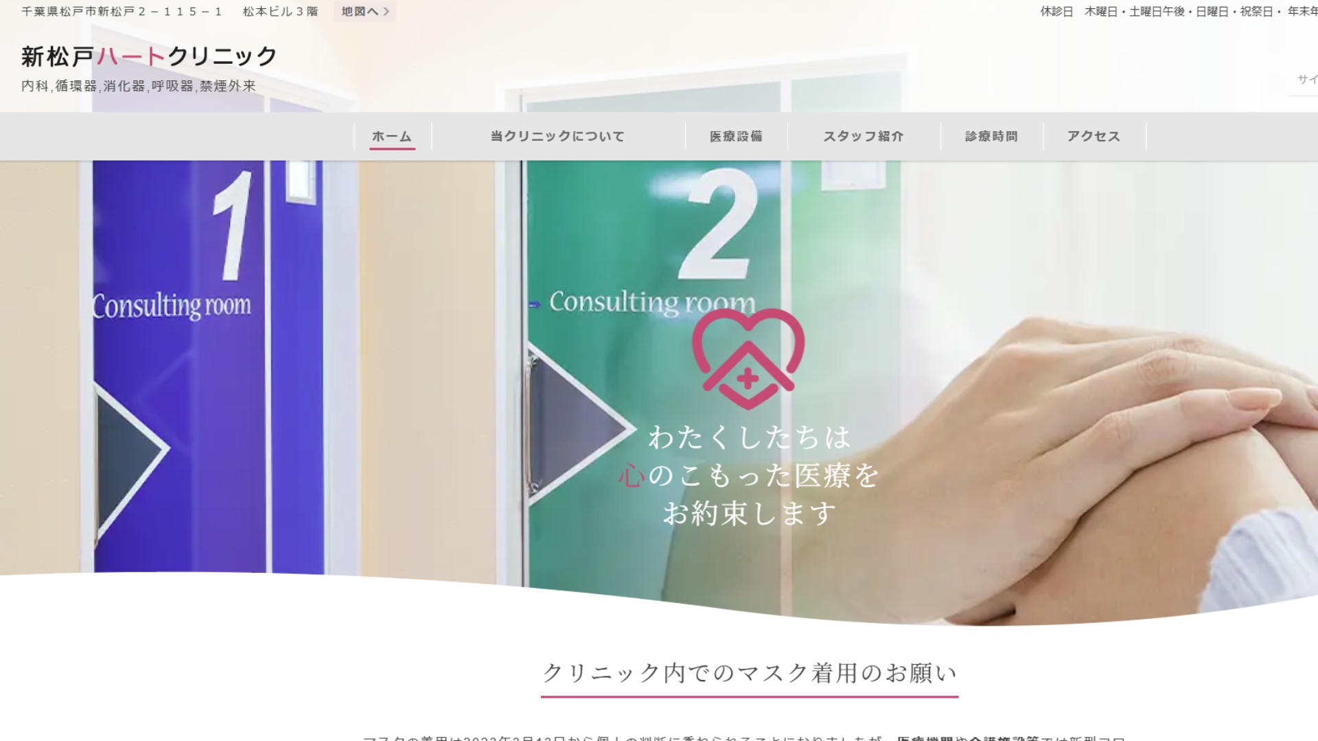 新松戸ハートクリニック