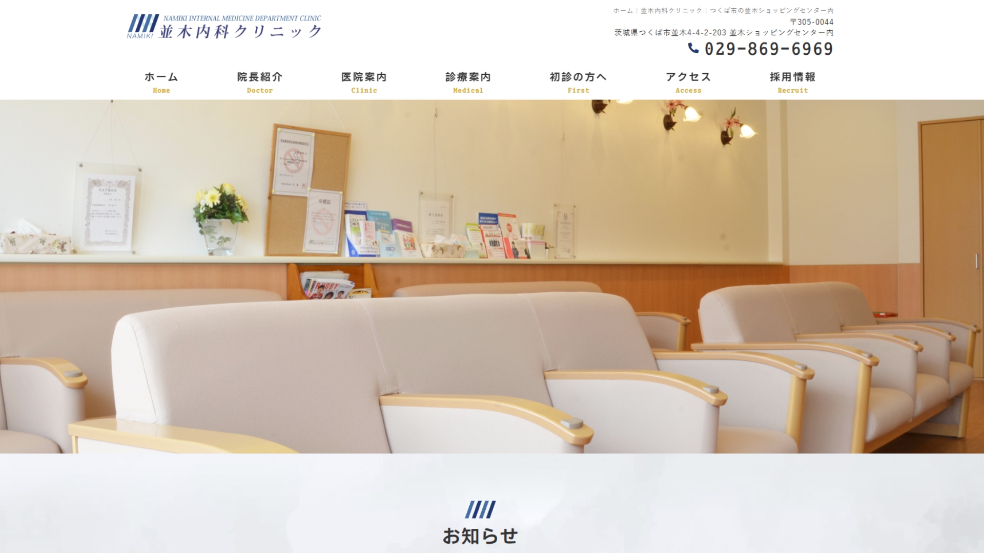並木内科クリニック