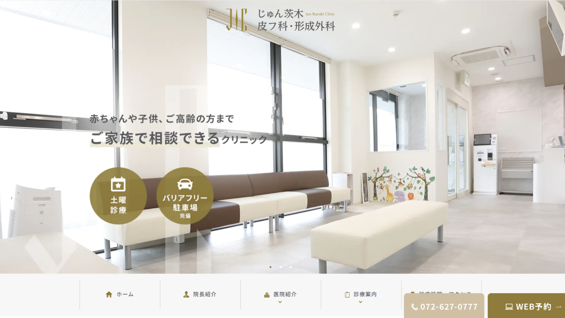 じゅん茨木皮フ科・形成外科