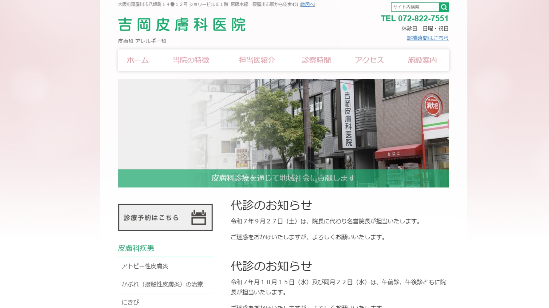 吉岡皮膚科医院