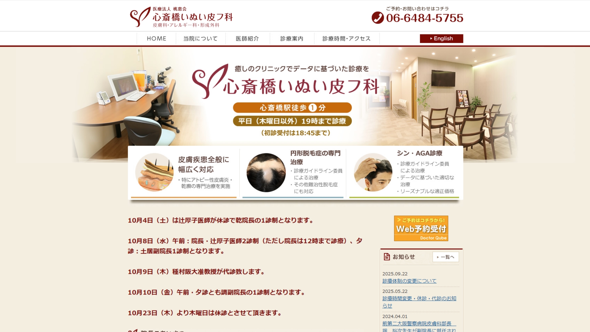 心斎橋いぬい皮フ科