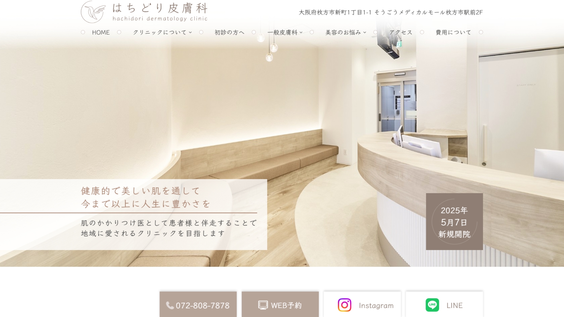 はちどり皮膚科