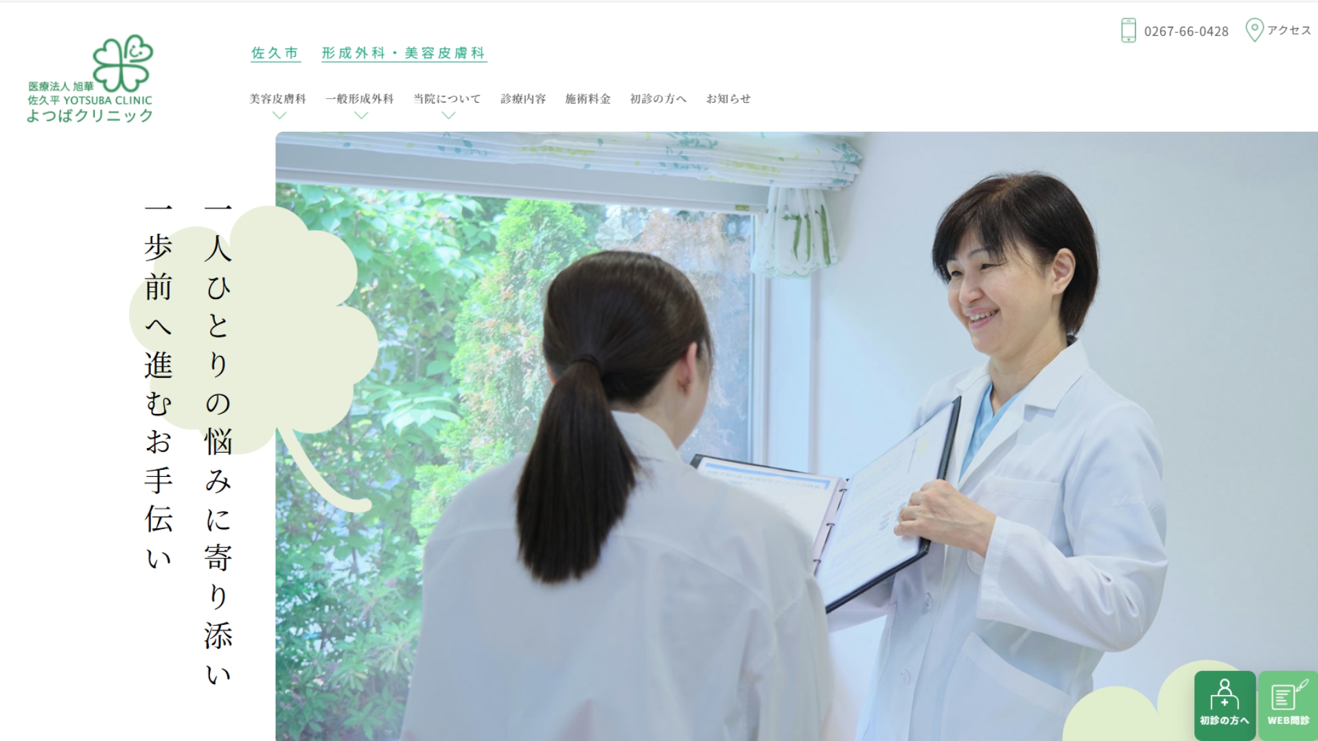 佐久平よつばクリニック