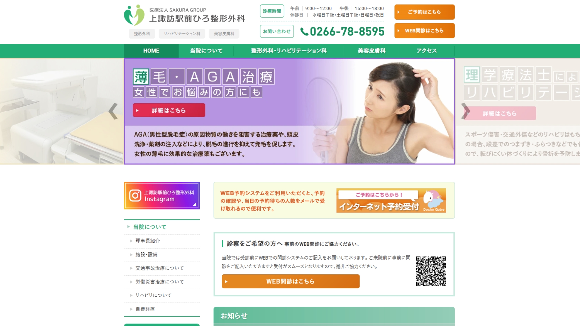 上諏訪駅前ひろ整形外科: 整形外科