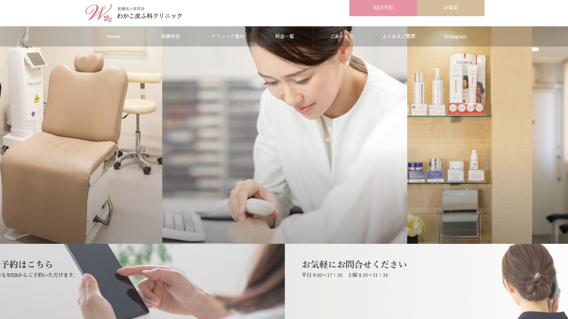 わかこ皮ふ科クリニック