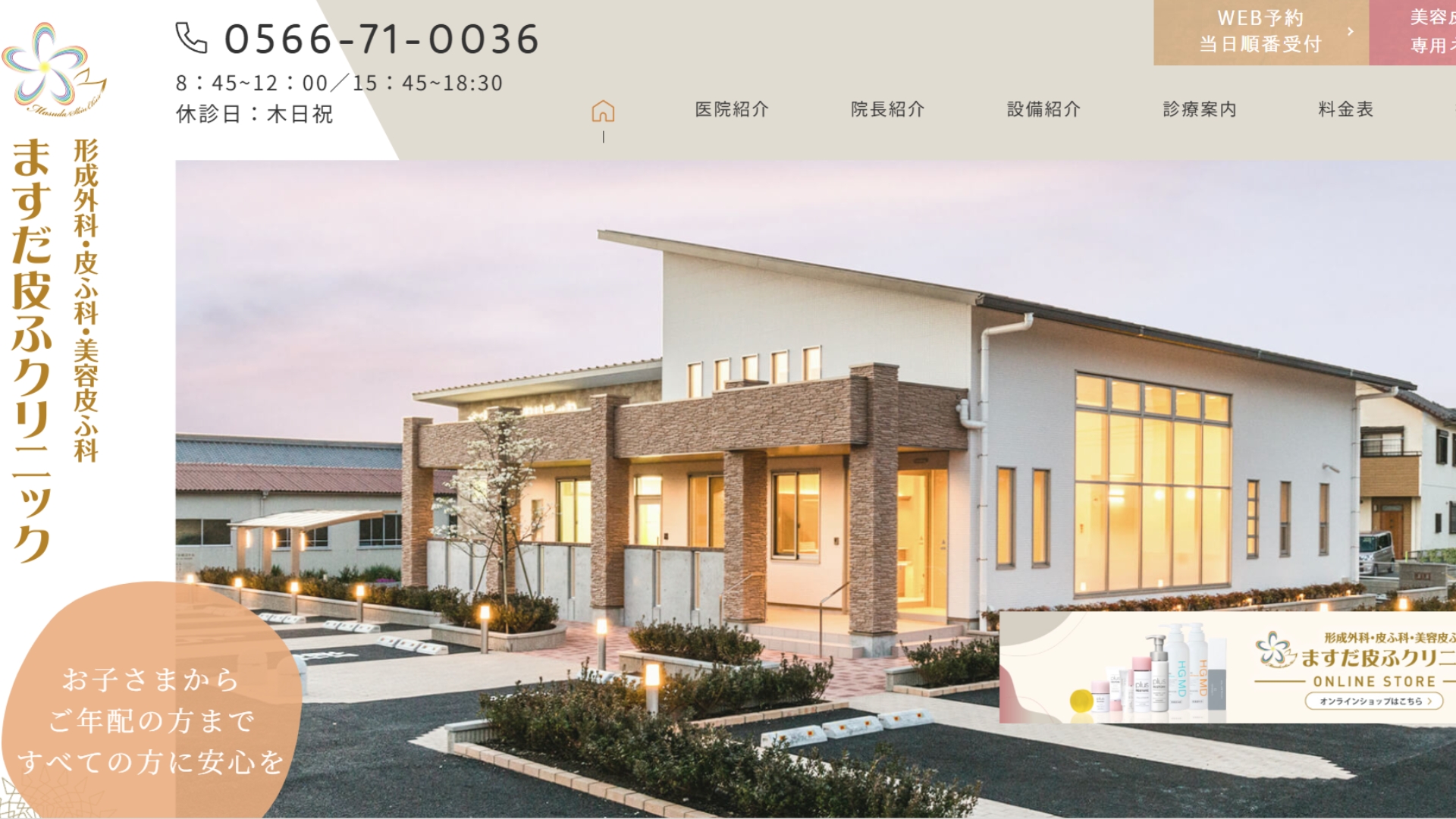 ますだ皮ふクリニック