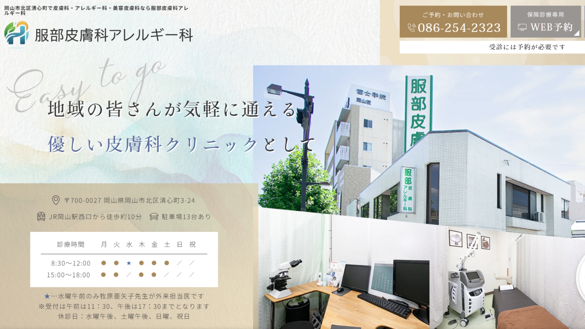 服部皮膚科アレルギー科