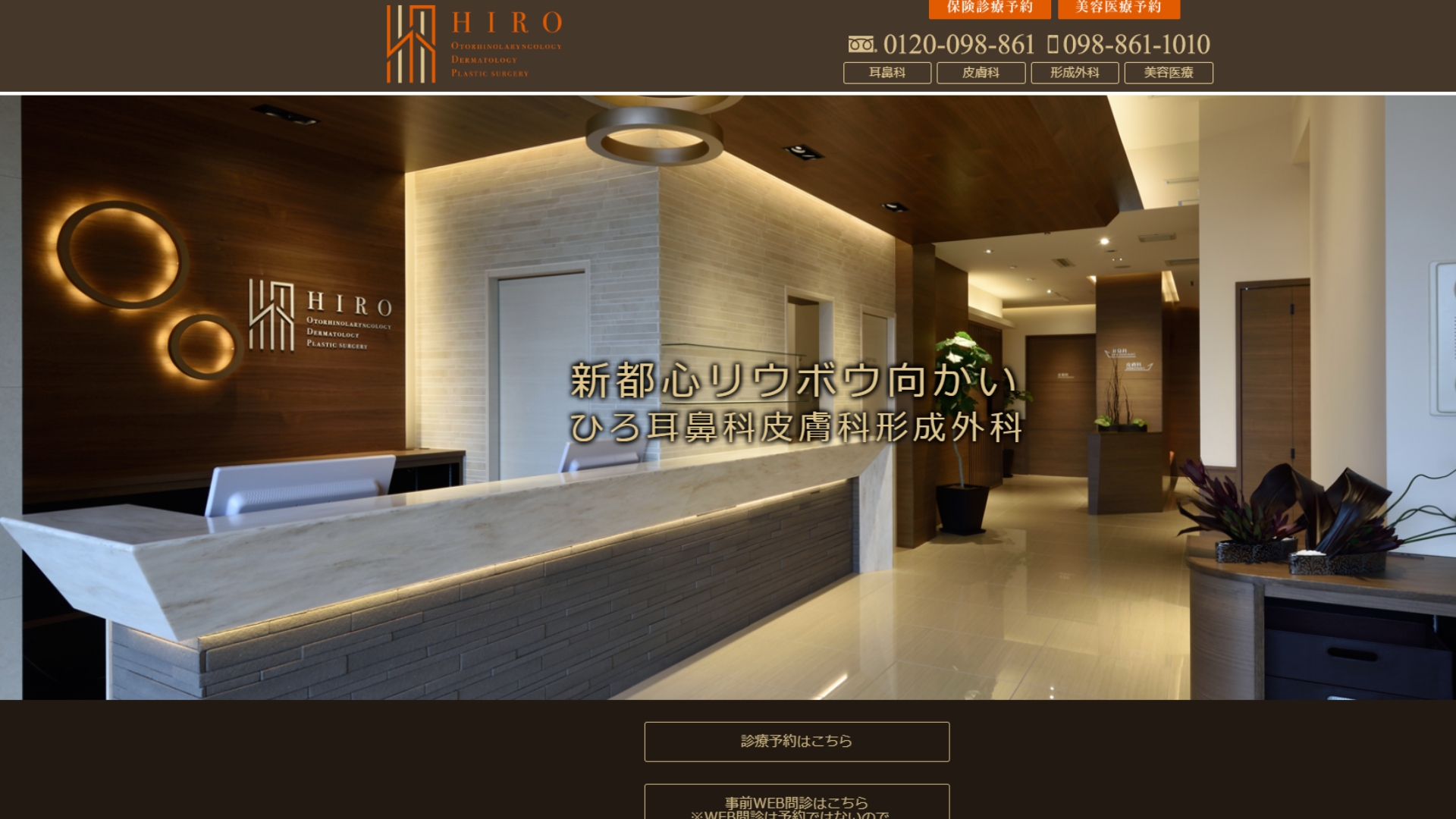 ひろ耳鼻科皮膚科形成