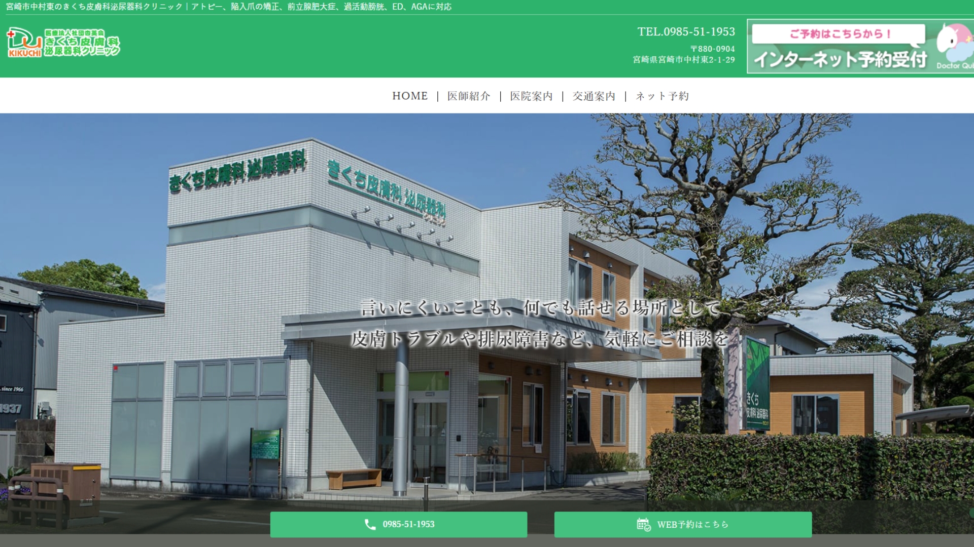 きくち皮膚科泌尿器科クリニック