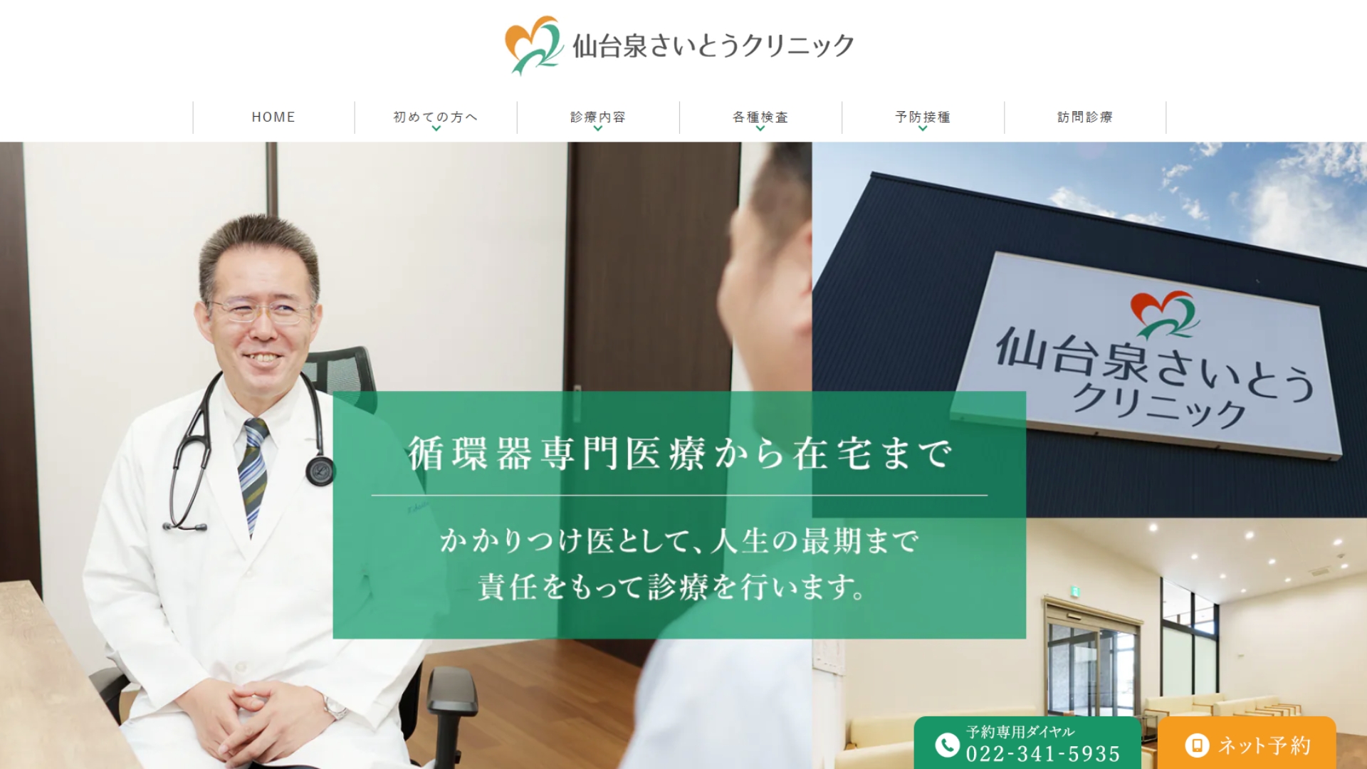 仙台泉さいとうクリニック