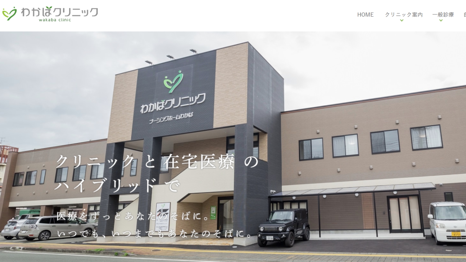 わかばクリニック