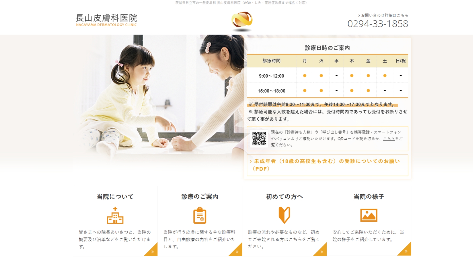 長山皮膚科医院