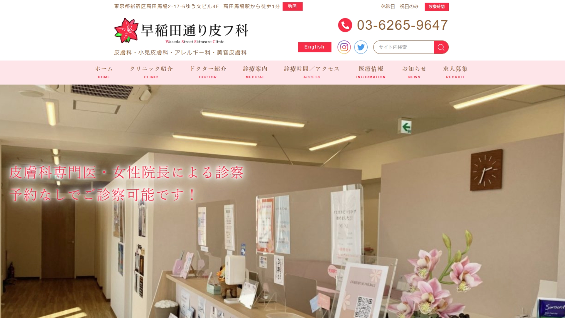 早稲田通り皮フ科