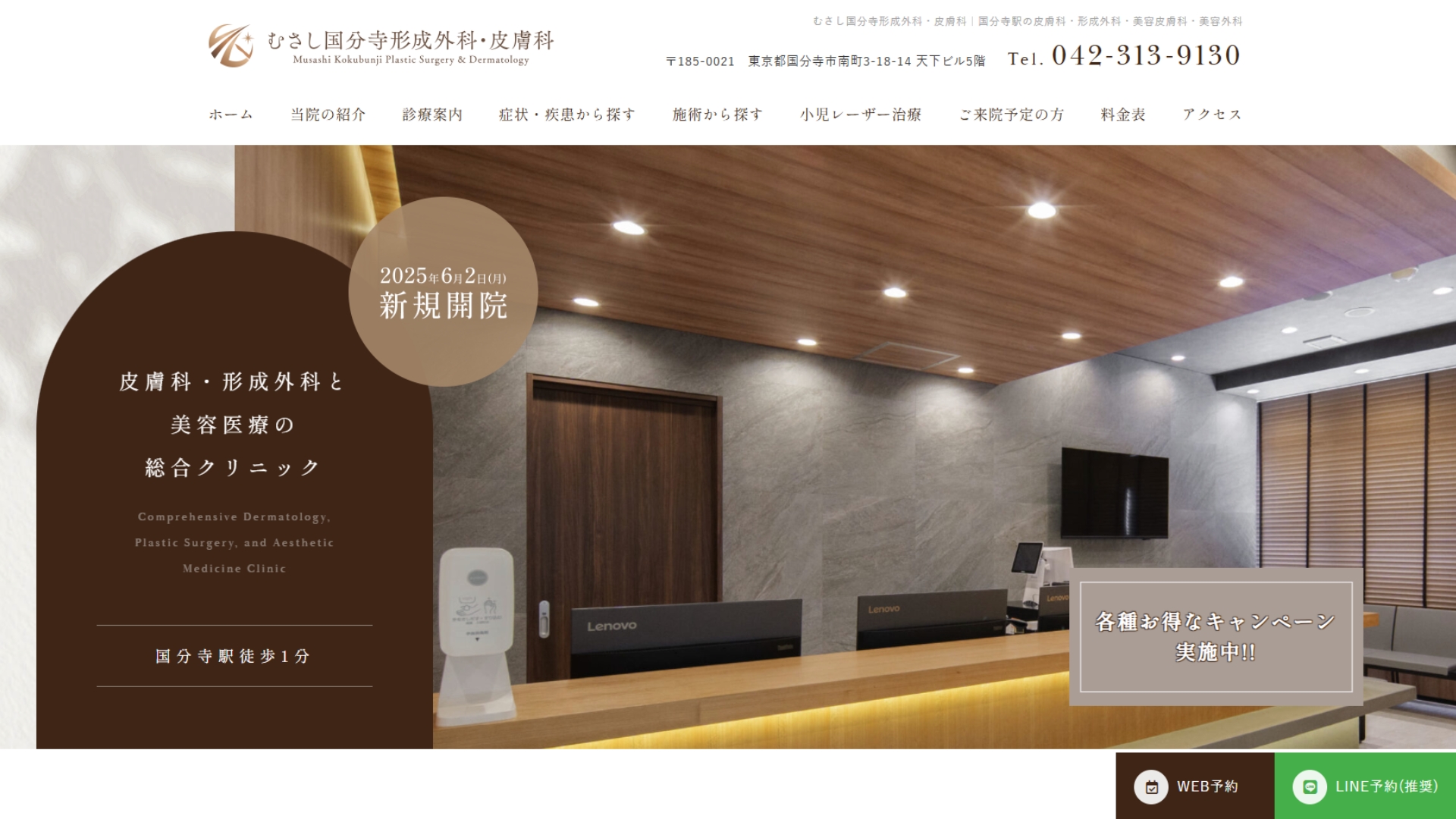 むさし国分寺形成外科・皮膚科