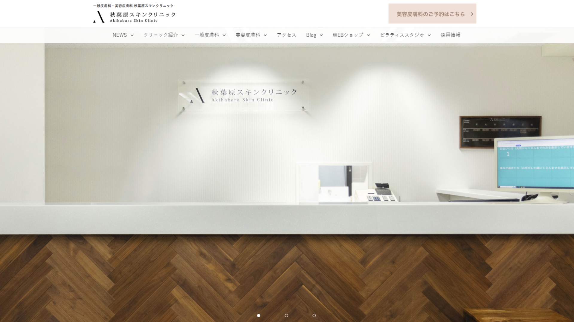秋葉原スキンクリニック