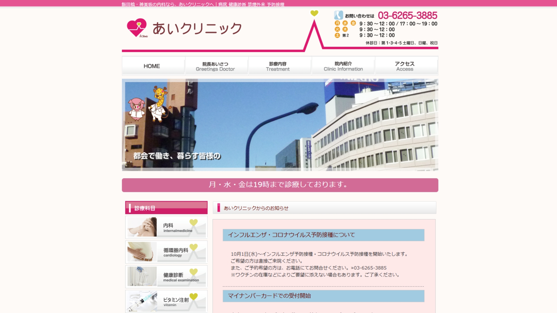 あいクリニック