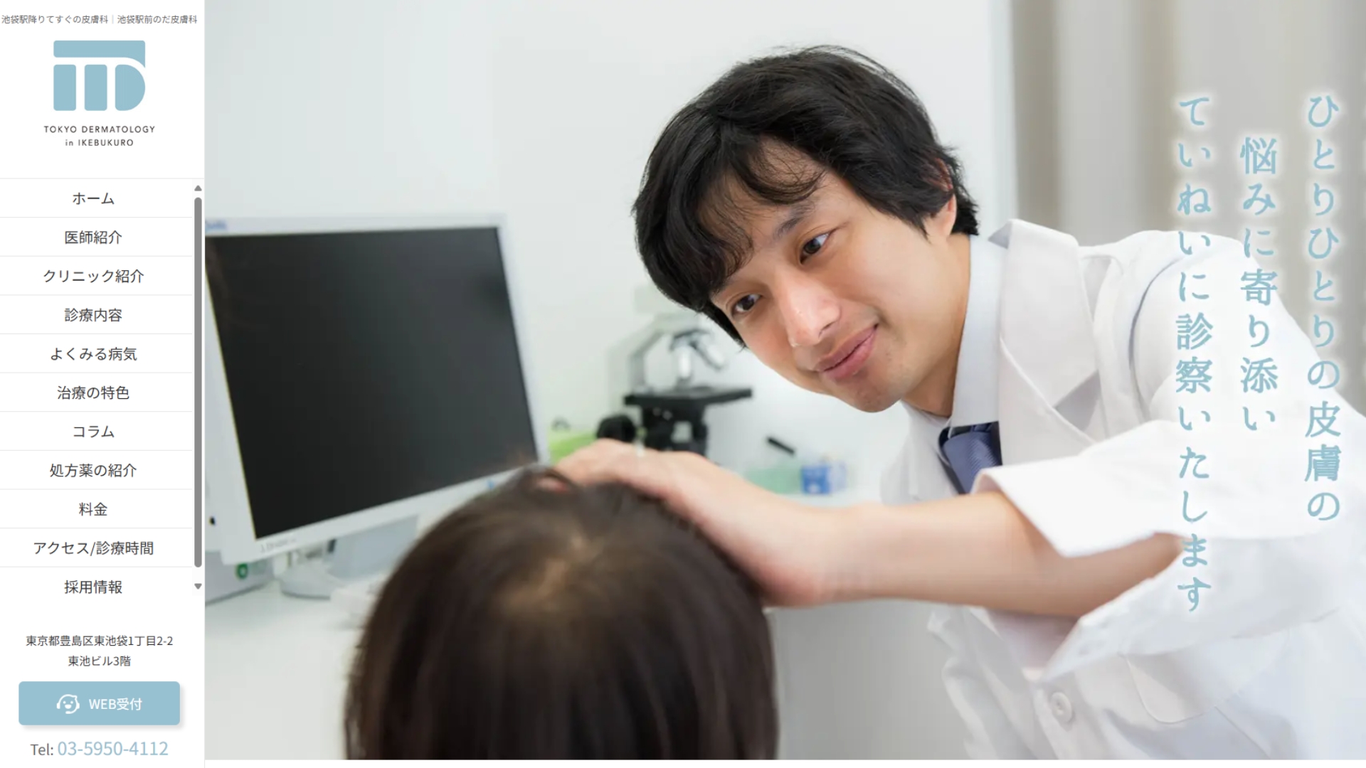 池袋駅前のだ皮膚科