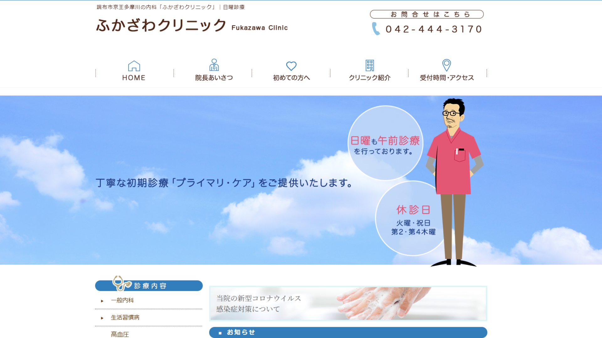 ふかざわクリニック