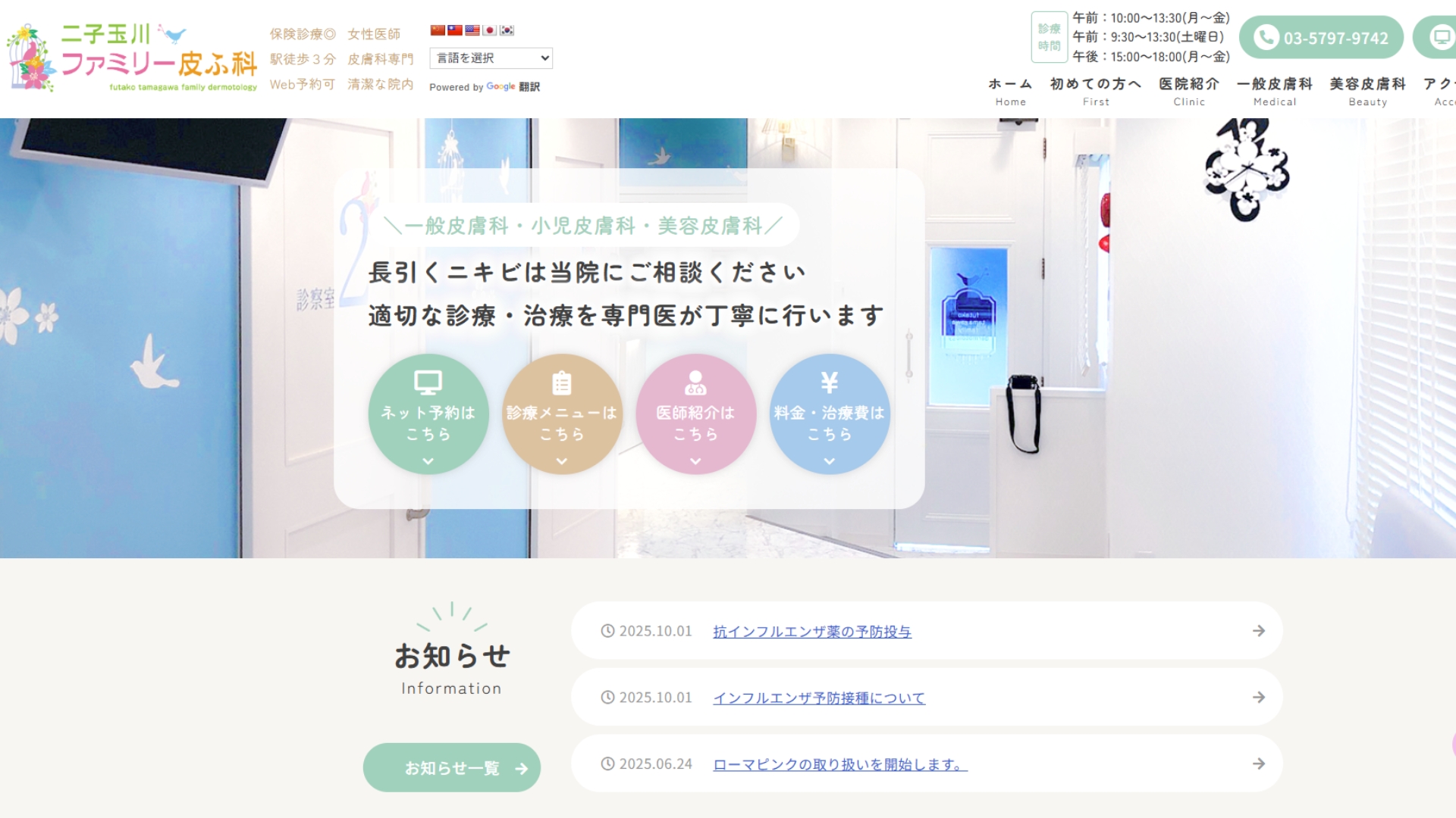 二子玉川ファミリー皮ふ科