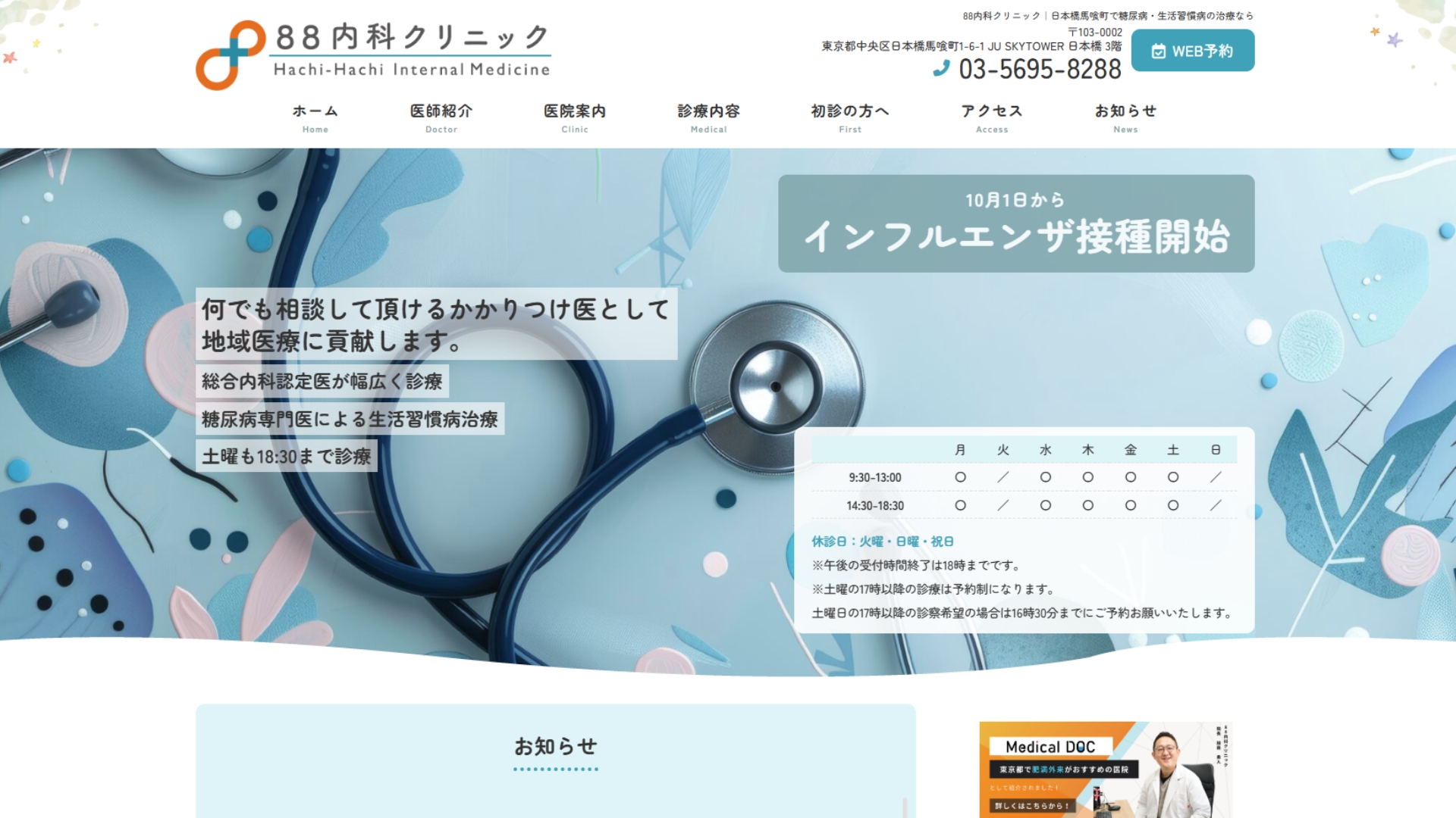 88内科クリニック