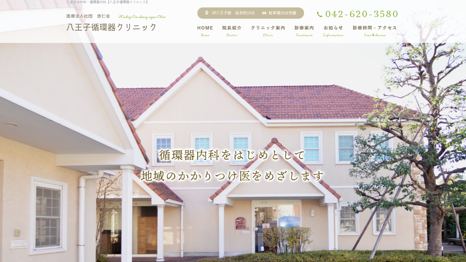 八王子循環器クリニック