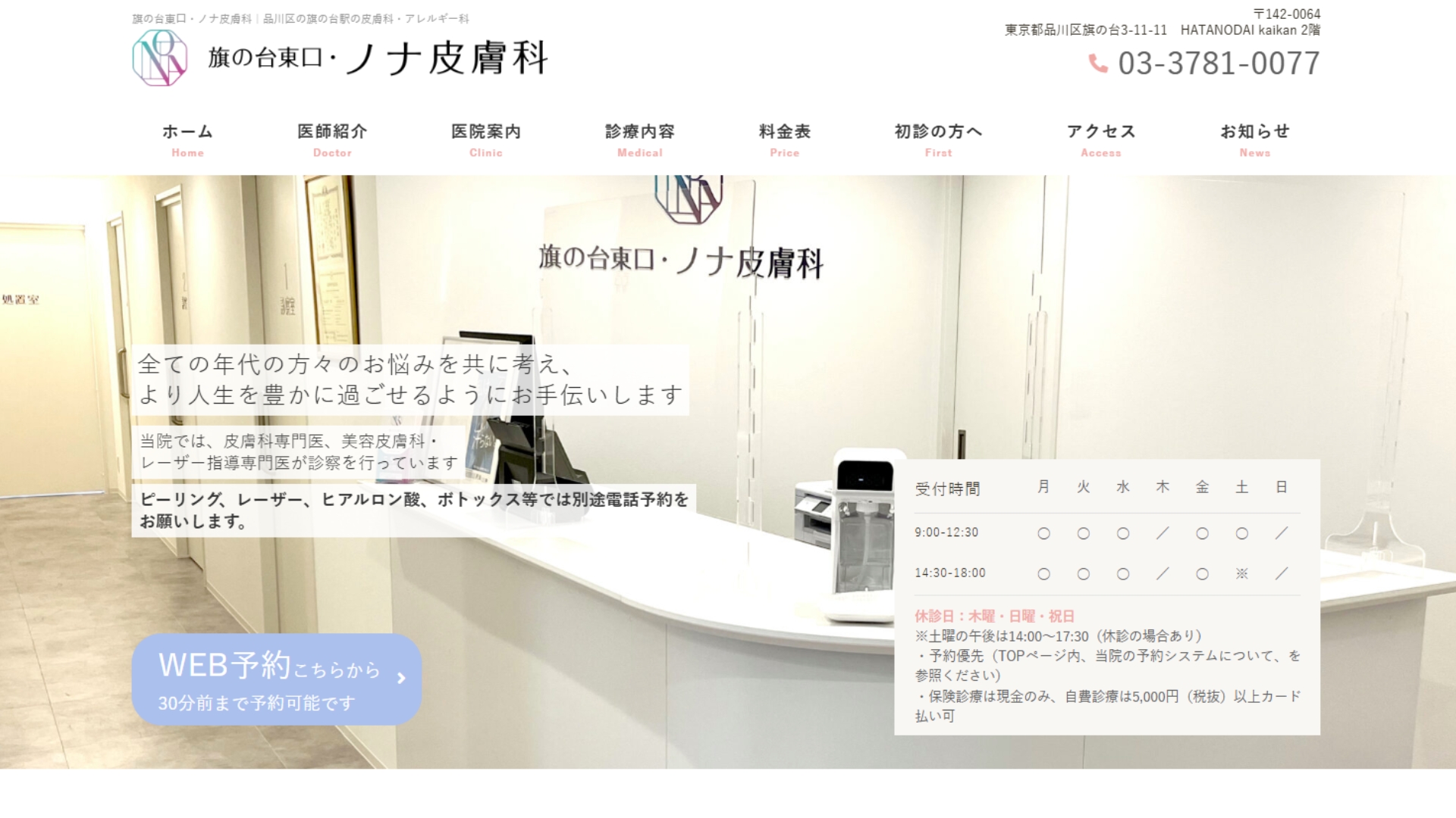 旗の台東口・ノナ皮膚科