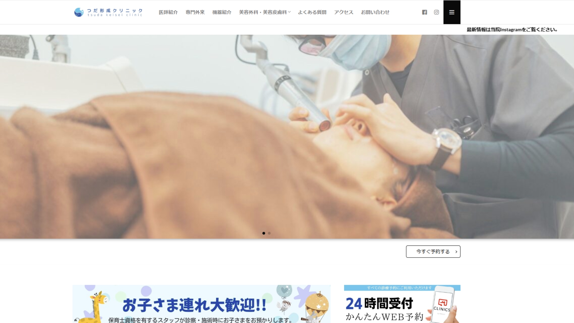 つだ形成クリニック